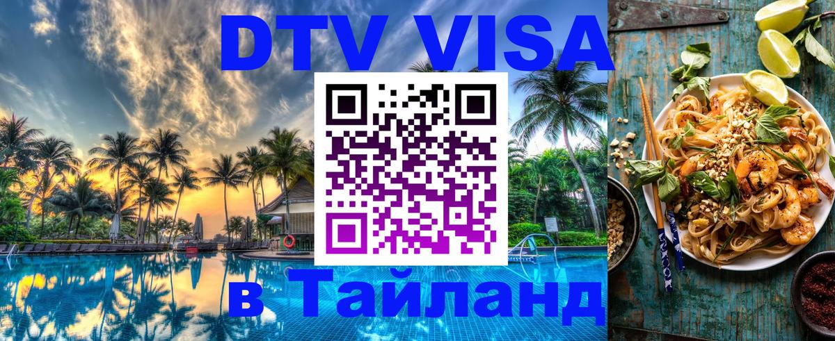 Стоимость и условия DTV визы — оформление в Таиланд под ключ - Стоимость и условия DTV визы — оформление в Таиланд под ключ -