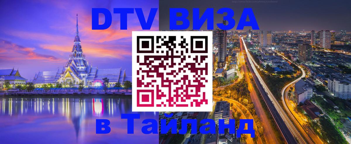 ДТВ VISA Тайланд для фрилансеров Рига 